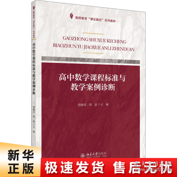 课证融合系列-高中数学课程标准与教学案例诊断