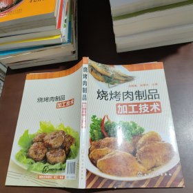 烧烤肉制品加工技术