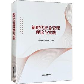 新时代应急管理理论与实践 科技综合 作者