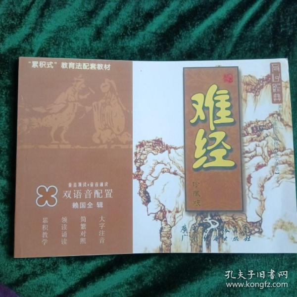 《难经》
——“累积”式家庭教育丛书教材