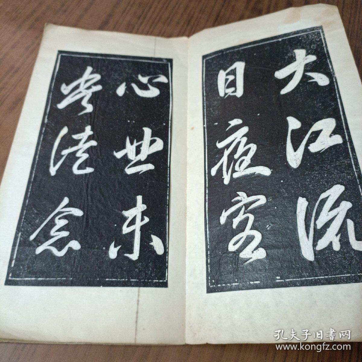 岳飞大字帖(拓本经折本)