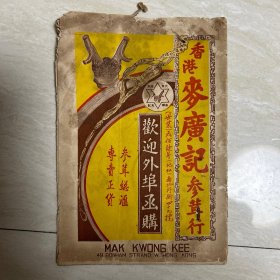 约民国 香港梦广记参茸行 老药品广告宣传册
