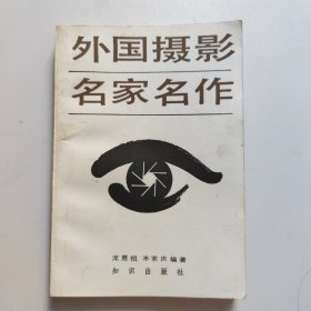 外国摄影名家名作