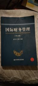国际财务管理（第5版）