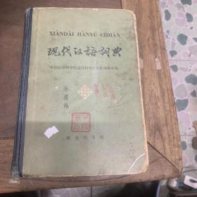 现代汉语词典