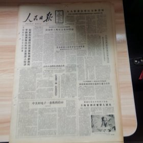 老报纸—人民日报1988年3月11日（4开8版 中关村电子一条街的启示 大陆首例试管婴儿诞生 企业还贷体制改革的理论与政策 9品）