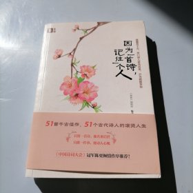 因为一首诗，记住一个人