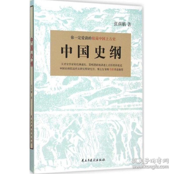 中国史纲：你一定爱读的极简中国上古史