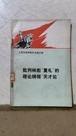 批判林彪复礼的理论纲领天才论