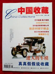《中国收藏》2001年第11期