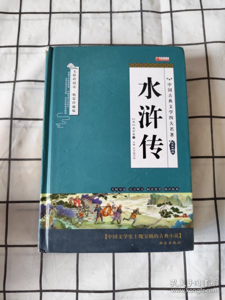 四大名著之水浒传 正版精装白话文 青少年课外书书籍 中国文学史上瑰宝级古典小说 经典文学畅销书籍