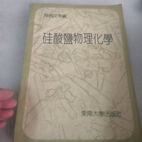 硅酸鹽物理化學(xué)共331頁(yè)／實(shí)物拍攝