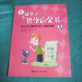 为什么小猫学不会人类的语言/法国亲子哲学启蒙书(法)皮克马尔著