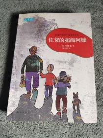 巴学园 佐贺的超级阿嬷 带藏书票1张 (正版) 彩图