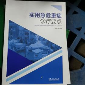 實用急危重癥診療要點