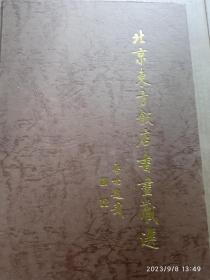 北京东方饭店藏画选（关山月，溥松窗，启功，秦岭云，徐子鹤，王成喜，苗重安，陈忠志，许陵庐，舒春光等）