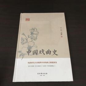 鸿儒国学讲堂：中国戏曲史