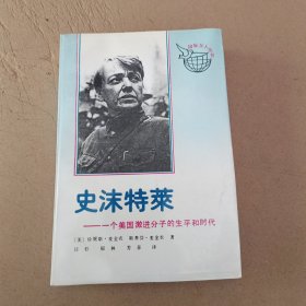 史沫特莱 一个美国激进分子的生平和时代