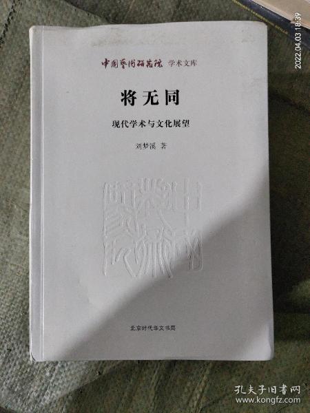 中国艺术研究院学术文库 将无同：现代学术与文化展望