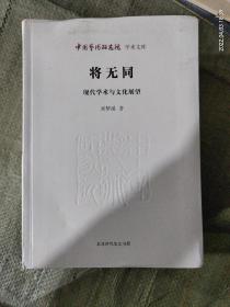 中国艺术研究院学术文库 将无同：现代学术与文化展望