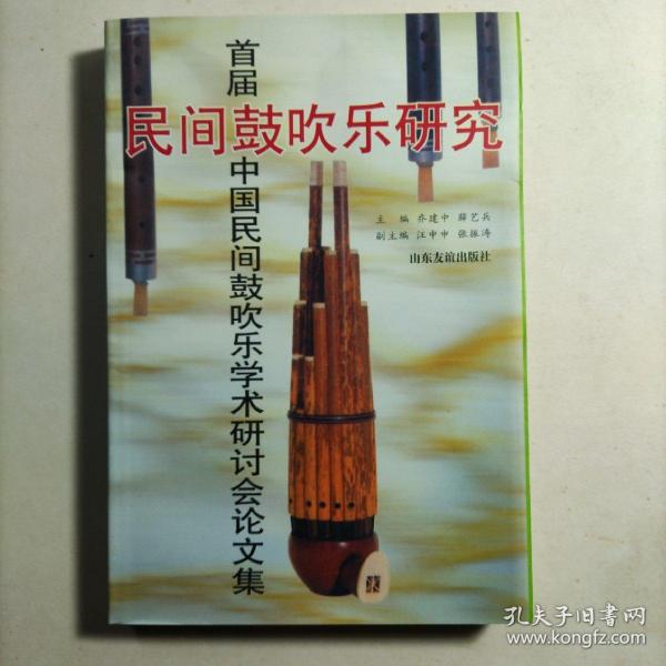 民间鼓吹乐研究:首届中国民间鼓吹乐学术研讨会论文集:[1995:固安县]