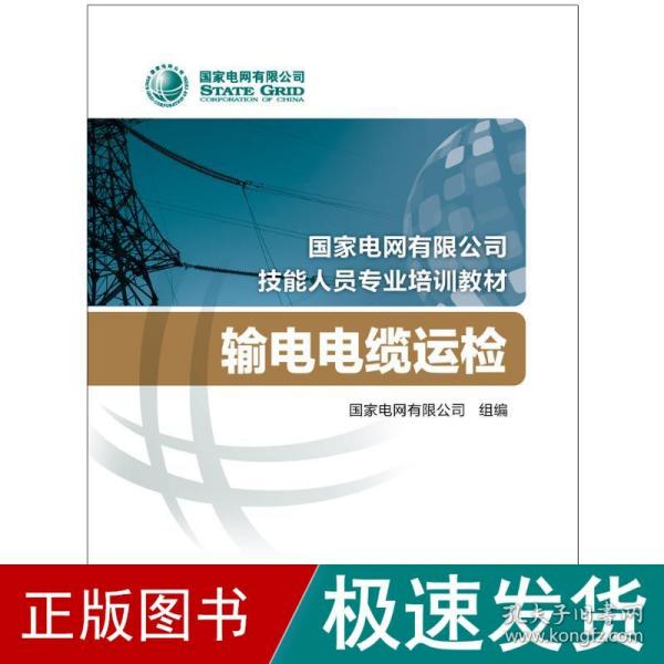 国家电网有限公司技能人员专业培训教材输电电缆运检