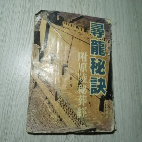 寻龙秘决附原陵秘葬经