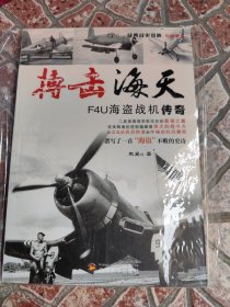 经典战史回眸兵器系列：搏击海天（F4U海盗战机传奇）