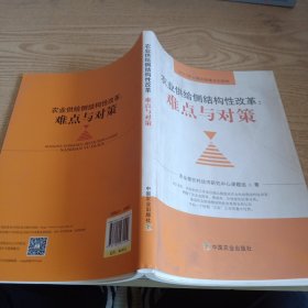 农业供给侧结构性改革：难点与对策