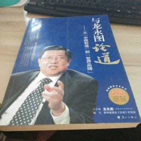 与龙永图论道：从中国制造到世界品牌