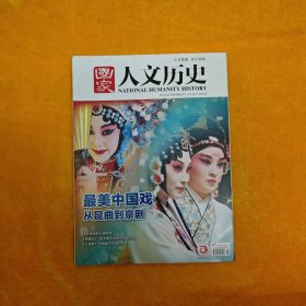 国家人文历史 最美中国戏 从昆曲到京剧
