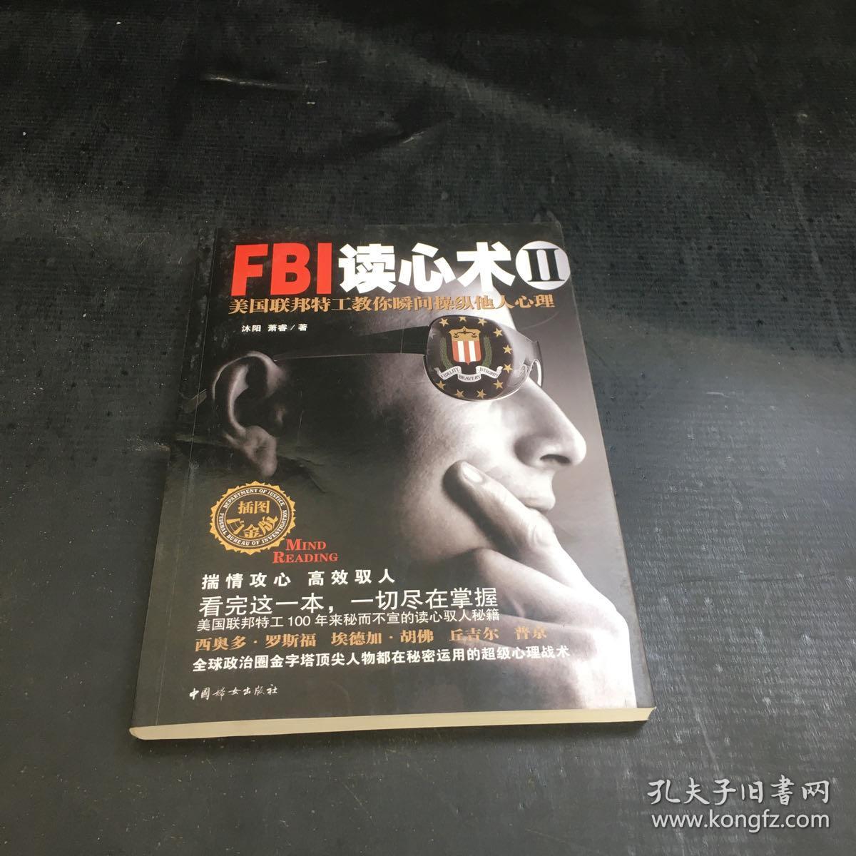 FBI读心术2：美国联邦特工教你瞬间操纵他人心理