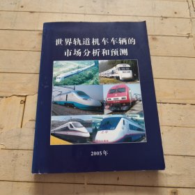 世界轨道机车车辆的市场分析和预测