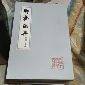 聊斋誌异（一，二，三，四）