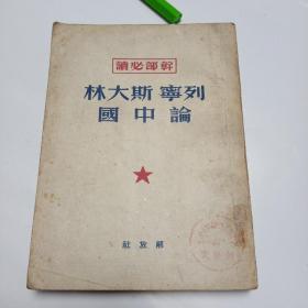 《列宁.斯大林论中国》馆藏书