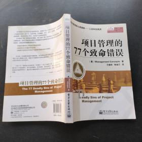 项目管理的77个致命错误