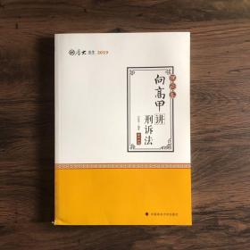 2019司法考试国家法律职业资格考试厚大讲义. 理论卷. 张翔讲民法