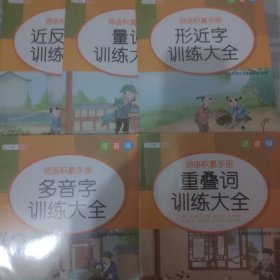汉之简小学生重叠词，量词，多音字，形近字，近反义词训练大全
