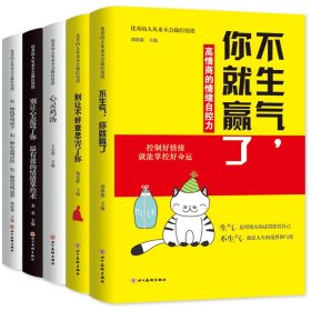 5册情绪管理书：不生气你就赢了别让不好意思害了你有效的情绪掌控术有一种境界叫放下