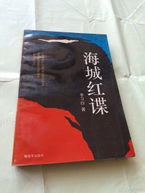 红色经典谍战小说《海城红谍》评书体