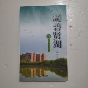 凝碧贤湖:信阳高中学生优秀作品集