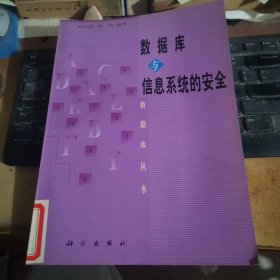 数据库与信息系统的安全