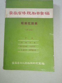 安徽省传统剧目汇编  皖南花鼓戏  第七集