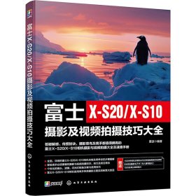 富士X-S20/X-S10摄影及视频拍摄技巧大全