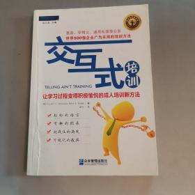 交互式培训：让学习过程变得积极愉悦的成人培训新方法