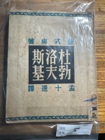 杜勃洛夫斯基 民国三十五年出版