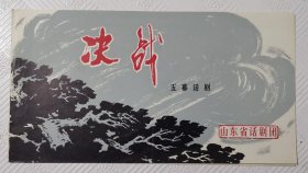 节目单 五幕话剧（决战）