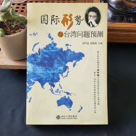 国际形势与台湾问题预测