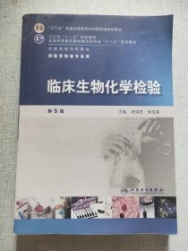 全国高等学校教材（供医学检验专业用）：临床生物化学检验（第5版）