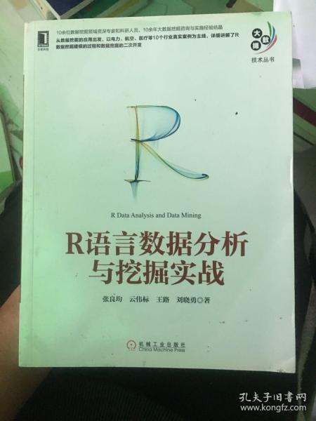 R语言数据分析与挖掘实战